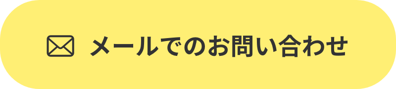 メールでのお問い合わせ
