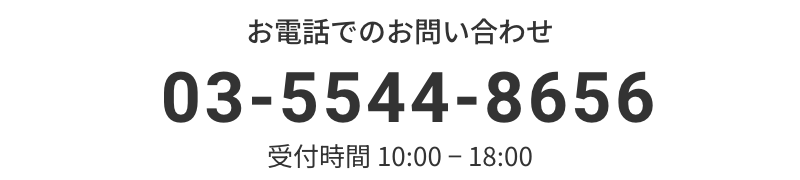 お電話でのお問い合わせ