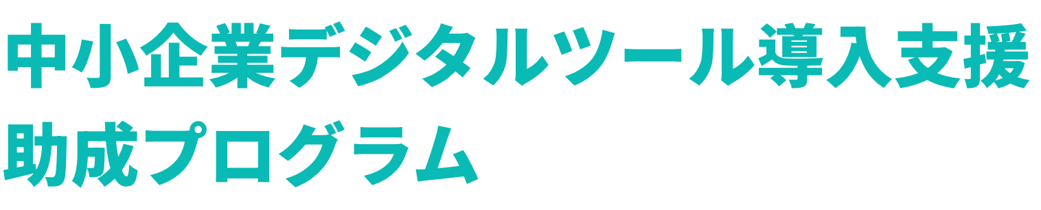 中小企業デジタルツール導入支援 助成プログラム